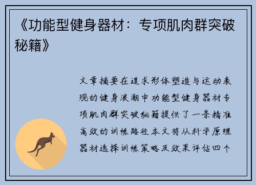 《功能型健身器材：专项肌肉群突破秘籍》
