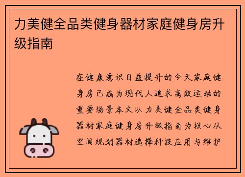 力美健全品类健身器材家庭健身房升级指南