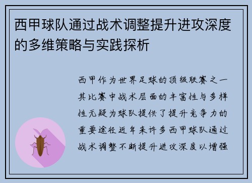 西甲球队通过战术调整提升进攻深度的多维策略与实践探析
