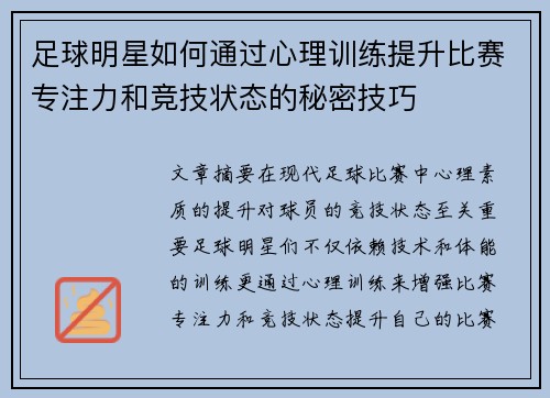足球明星如何通过心理训练提升比赛专注力和竞技状态的秘密技巧