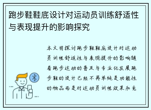 跑步鞋鞋底设计对运动员训练舒适性与表现提升的影响探究
