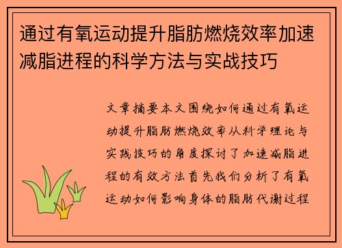 通过有氧运动提升脂肪燃烧效率加速减脂进程的科学方法与实战技巧