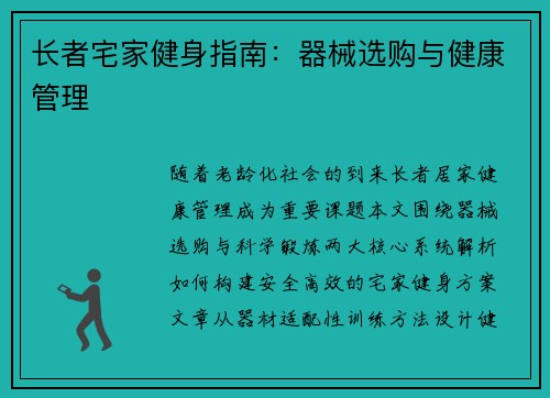 长者宅家健身指南：器械选购与健康管理