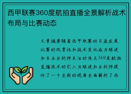 西甲联赛360度航拍直播全景解析战术布局与比赛动态