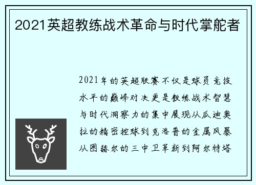 2021英超教练战术革命与时代掌舵者