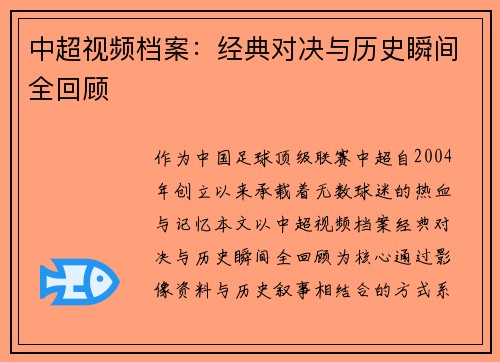 中超视频档案：经典对决与历史瞬间全回顾