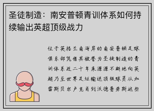 圣徒制造：南安普顿青训体系如何持续输出英超顶级战力
