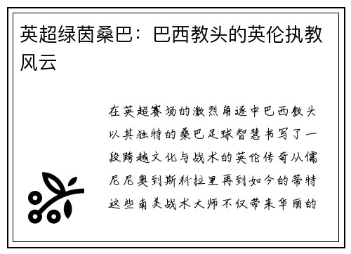 英超绿茵桑巴：巴西教头的英伦执教风云