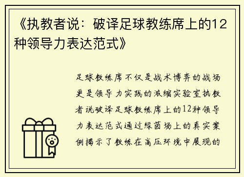 《执教者说：破译足球教练席上的12种领导力表达范式》