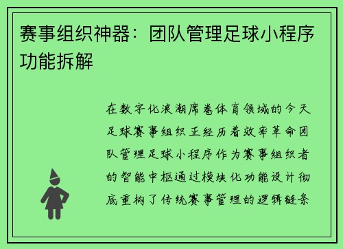 赛事组织神器：团队管理足球小程序功能拆解