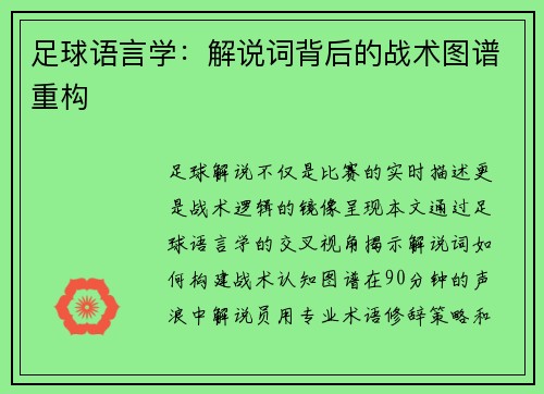 足球语言学：解说词背后的战术图谱重构