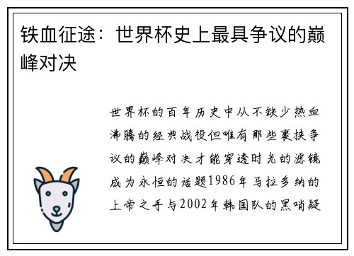 铁血征途：世界杯史上最具争议的巅峰对决