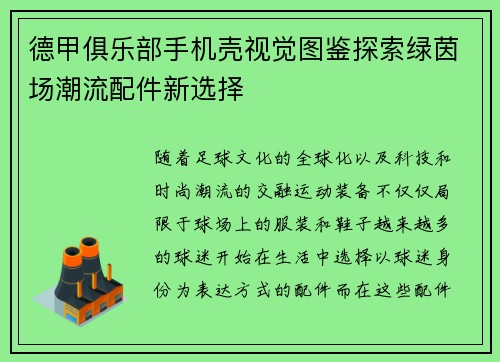 德甲俱乐部手机壳视觉图鉴探索绿茵场潮流配件新选择