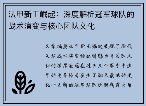法甲新王崛起：深度解析冠军球队的战术演变与核心团队文化