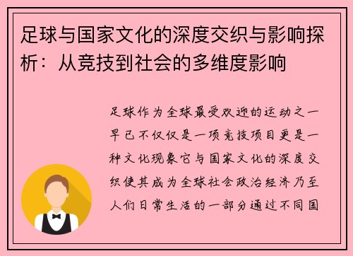 足球与国家文化的深度交织与影响探析：从竞技到社会的多维度影响