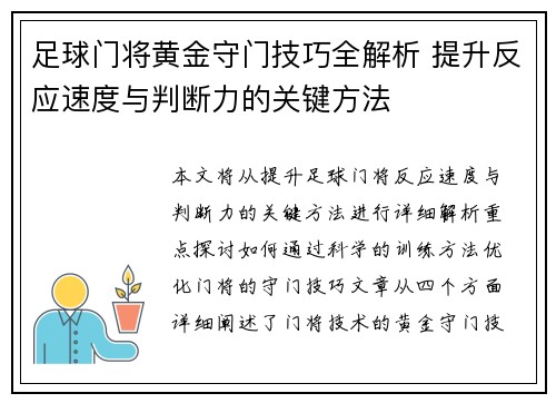 足球门将黄金守门技巧全解析 提升反应速度与判断力的关键方法