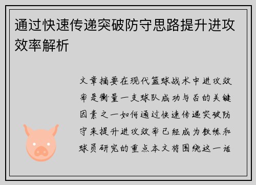 通过快速传递突破防守思路提升进攻效率解析