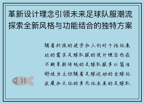 革新设计理念引领未来足球队服潮流探索全新风格与功能结合的独特方案