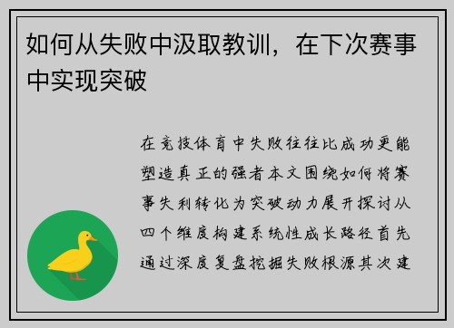 如何从失败中汲取教训，在下次赛事中实现突破