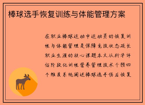 棒球选手恢复训练与体能管理方案