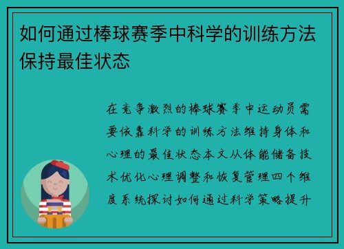 如何通过棒球赛季中科学的训练方法保持最佳状态
