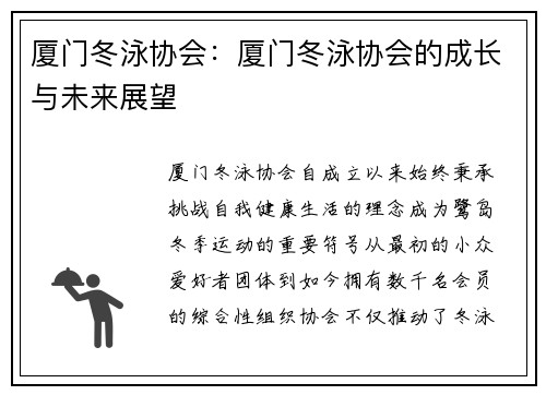 厦门冬泳协会：厦门冬泳协会的成长与未来展望