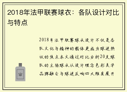 2018年法甲联赛球衣：各队设计对比与特点
