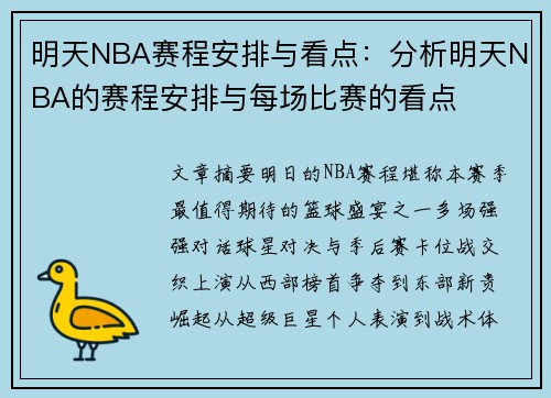 明天NBA赛程安排与看点：分析明天NBA的赛程安排与每场比赛的看点