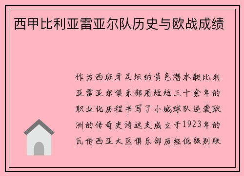 西甲比利亚雷亚尔队历史与欧战成绩