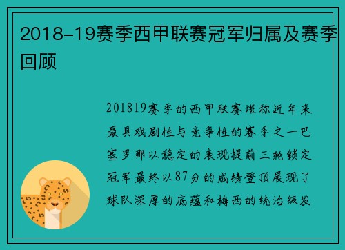2018-19赛季西甲联赛冠军归属及赛季回顾
