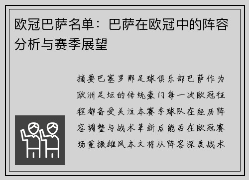 欧冠巴萨名单：巴萨在欧冠中的阵容分析与赛季展望