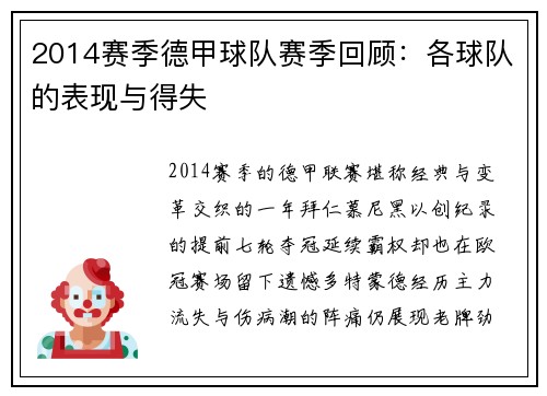 2014赛季德甲球队赛季回顾：各球队的表现与得失