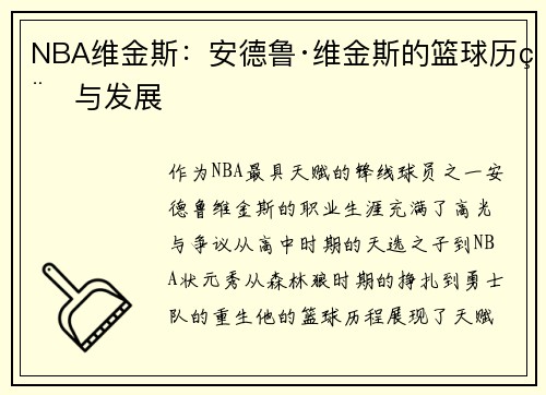 NBA维金斯：安德鲁·维金斯的篮球历程与发展