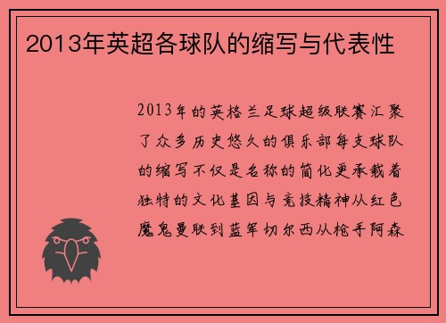 2013年英超各球队的缩写与代表性