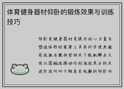 体育健身器材仰卧的锻炼效果与训练技巧