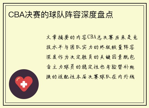 CBA决赛的球队阵容深度盘点