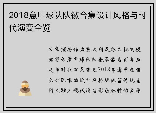 2018意甲球队队徽合集设计风格与时代演变全览