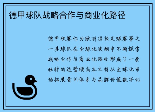 德甲球队战略合作与商业化路径
