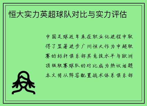 恒大实力英超球队对比与实力评估