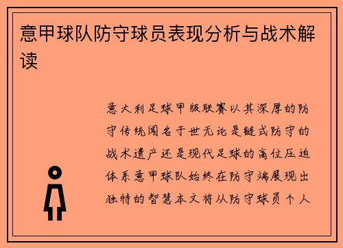 意甲球队防守球员表现分析与战术解读