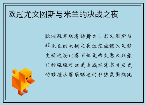 欧冠尤文图斯与米兰的决战之夜
