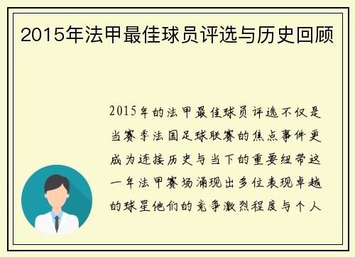 2015年法甲最佳球员评选与历史回顾