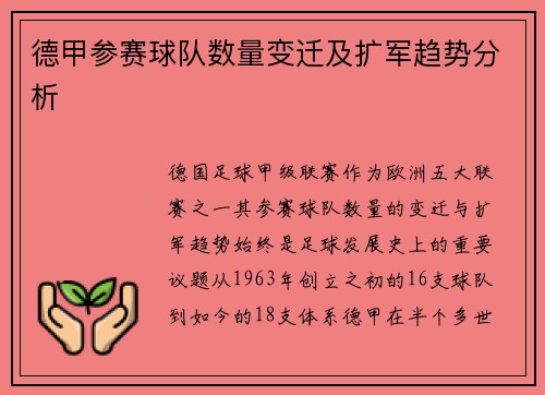 德甲参赛球队数量变迁及扩军趋势分析