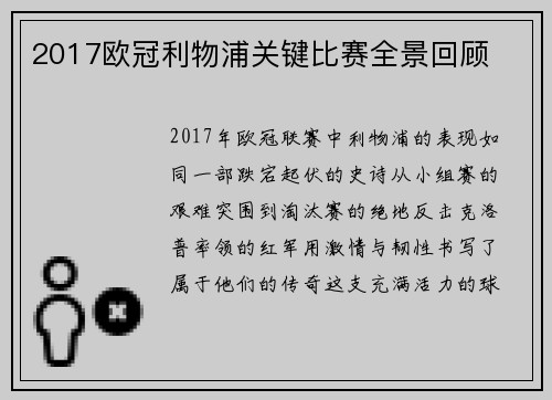 2017欧冠利物浦关键比赛全景回顾