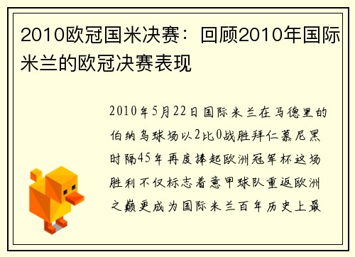 2010欧冠国米决赛：回顾2010年国际米兰的欧冠决赛表现