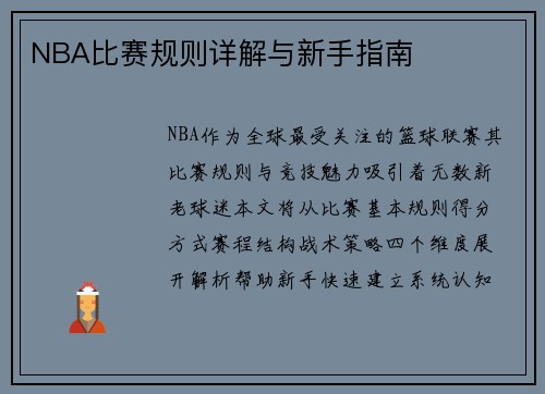 NBA比赛规则详解与新手指南