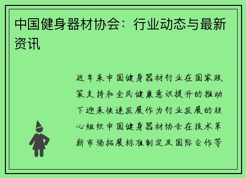 中国健身器材协会：行业动态与最新资讯
