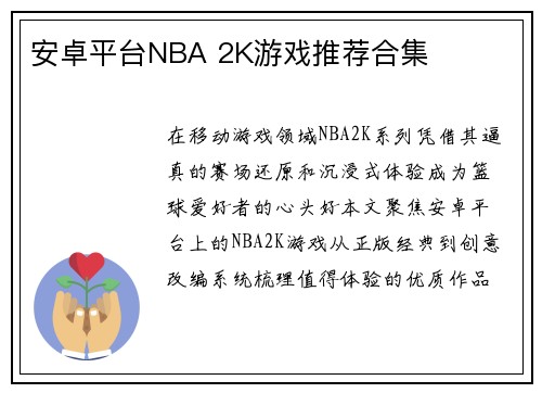 安卓平台NBA 2K游戏推荐合集