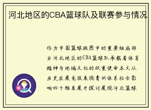 河北地区的CBA篮球队及联赛参与情况