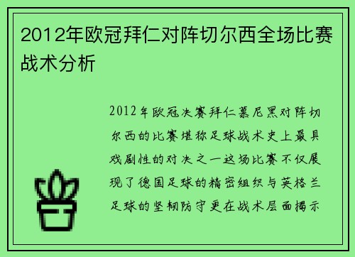 2012年欧冠拜仁对阵切尔西全场比赛战术分析